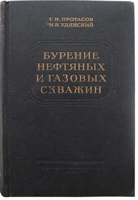 Протасов Г.Н., Удянский Н.Я. Бурение нефтяных и газовых скважин. Практическое руководство для буровых мастеров. М., 1954.